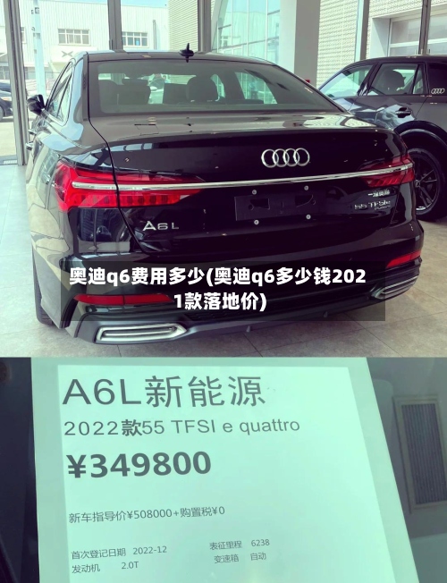 奥迪q6费用多少(奥迪q6多少钱2021款落地价)-第2张图片