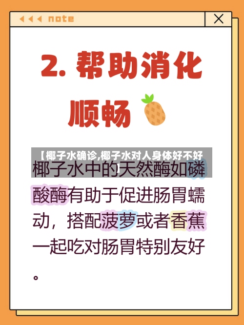 【椰子水确诊,椰子水对人身体好不好】
