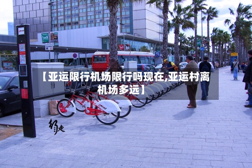 【亚运限行机场限行吗现在,亚运村离机场多远】-第2张图片