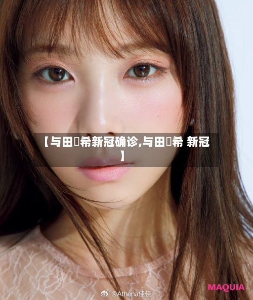 【与田祐希新冠确诊,与田祐希 新冠】-第2张图片