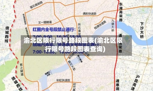 渝北区限行限号路段图表(渝北区限行限号路段图表查询)