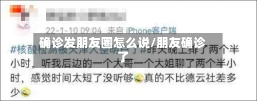 确诊发朋友圈怎么说/朋友确诊了