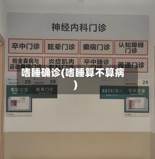 嗜睡确诊(嗜睡算不算病)