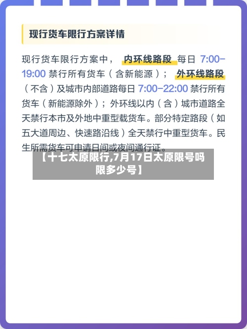 【十七太原限行,7月17日太原限号吗限多少号】