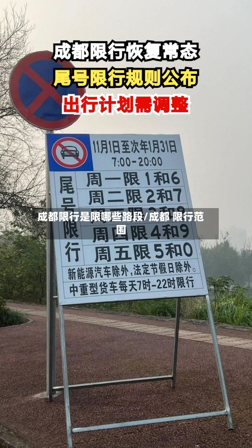 成都限行是限哪些路段/成都 限行范围-第3张图片