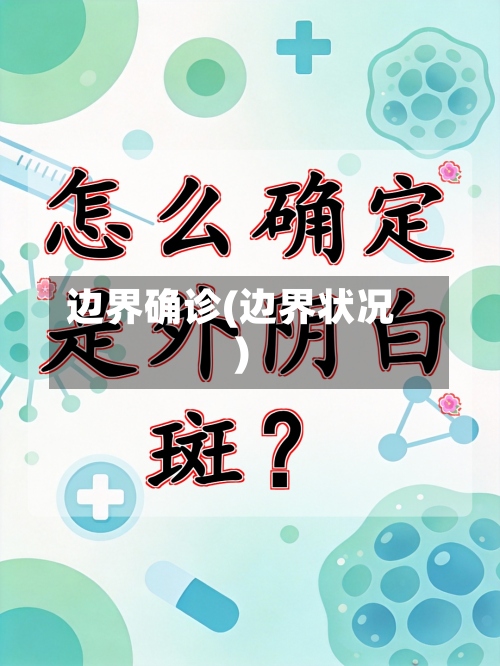 边界确诊(边界状况)