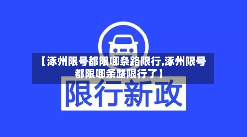 【涿州限号都限哪条路限行,涿州限号都限哪条路限行了】-第2张图片