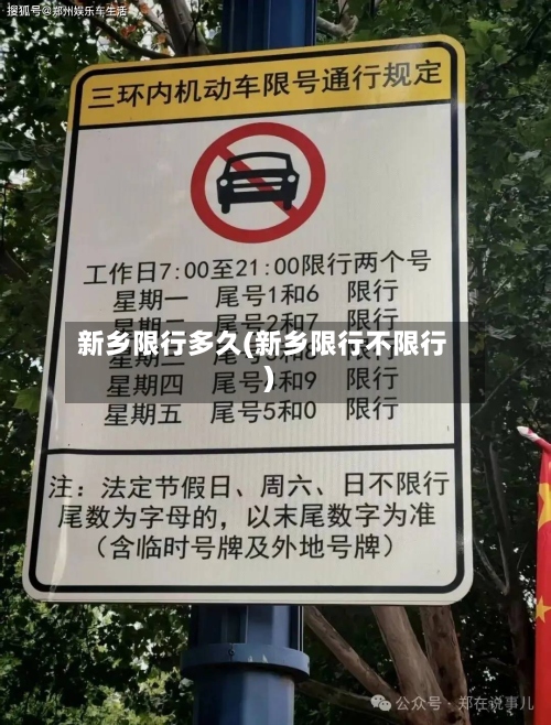 新乡限行多久(新乡限行不限行)