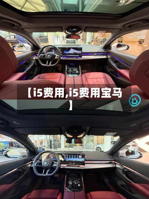 【i5费用,i5费用宝马】