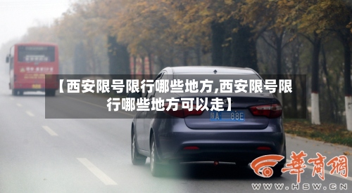 【西安限号限行哪些地方,西安限号限行哪些地方可以走】