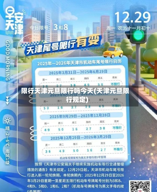 限行天津元旦限行吗今天(天津元旦限行规定)-第3张图片