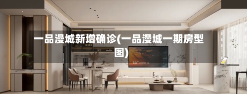 一品漫城新增确诊(一品漫城一期房型图)-第2张图片