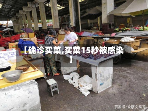 【确诊买菜,买菜15秒被感染】-第3张图片