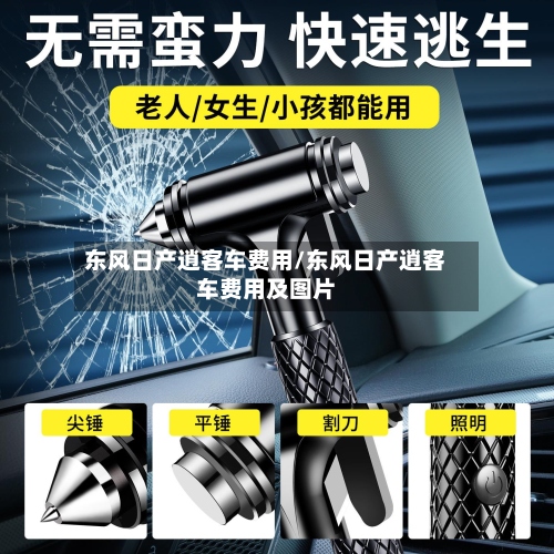 东风日产逍客车费用/东风日产逍客车费用及图片