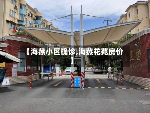 【海燕小区确诊,海燕花苑房价】