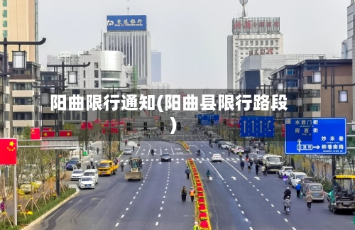 阳曲限行通知(阳曲县限行路段)