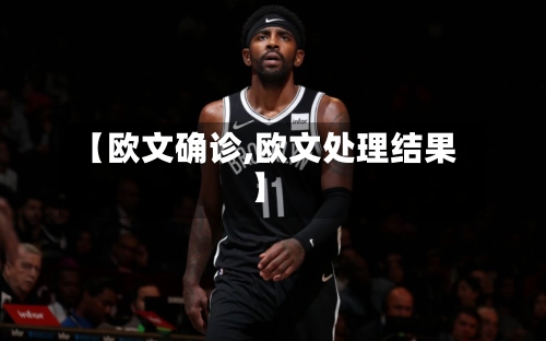【欧文确诊,欧文处理结果】-第2张图片