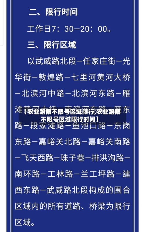 【农业路限不限号区域限行,农业路限不限号区域限行时间】