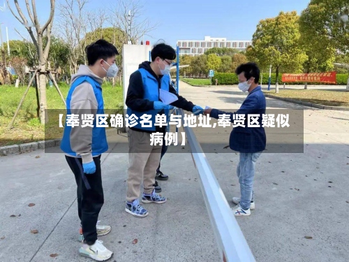 【奉贤区确诊名单与地址,奉贤区疑似病例】-第3张图片