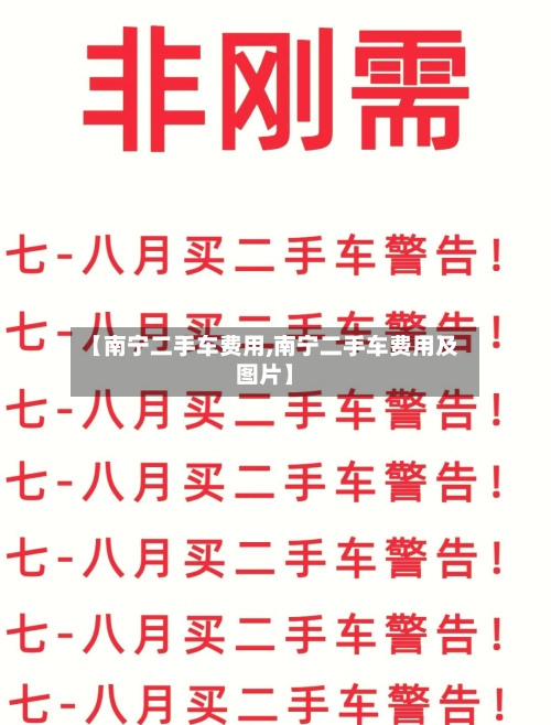 【南宁二手车费用,南宁二手车费用及图片】