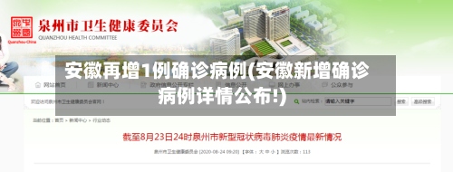 安徽再增1例确诊病例(安徽新增确诊病例详情公布!)