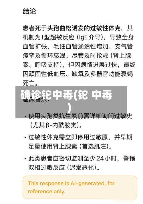 确诊铊中毒(铊 中毒)-第3张图片