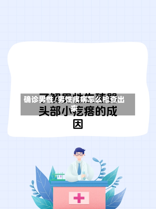 确诊男性/男性疾病怎么检查出来