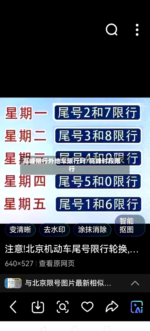 高峰限行外地车限行吗/高峰时段限行-第2张图片