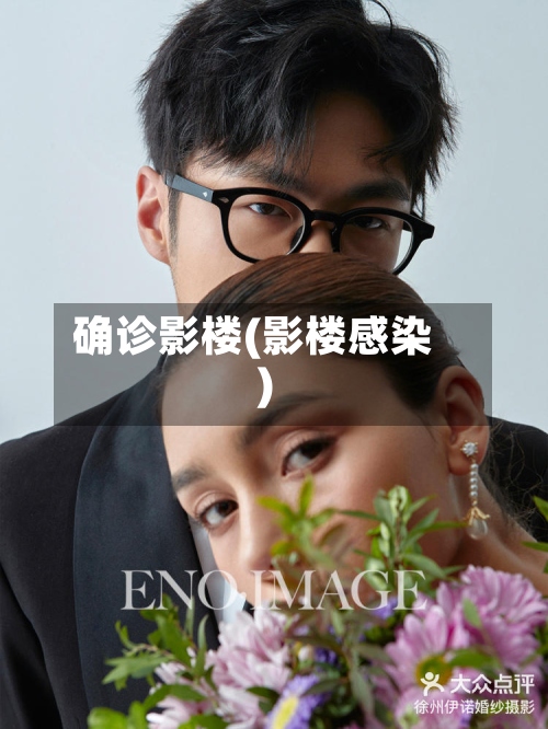 确诊影楼(影楼感染)-第2张图片