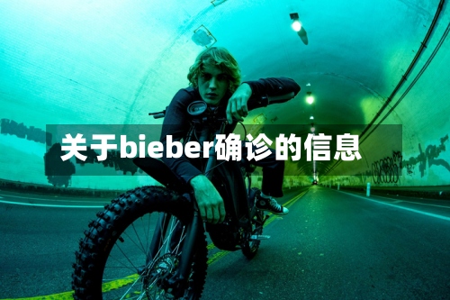 关于bieber确诊的信息-第3张图片