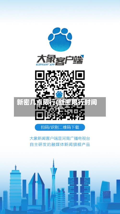 新密几点限行(新密限行时间)
