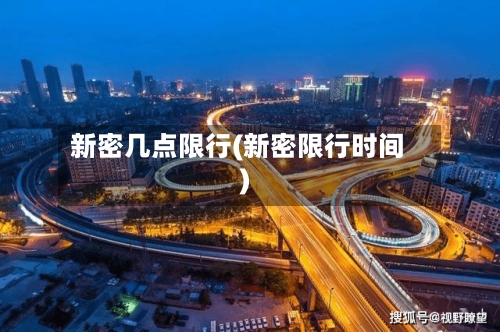 新密几点限行(新密限行时间)-第2张图片