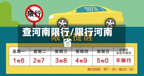 查河南限行/限行河南省