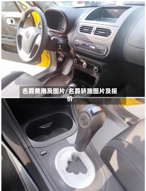 名爵费用及图片/名爵轿跑图片及报价-第2张图片