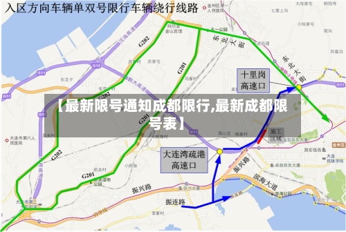 【最新限号通知成都限行,最新成都限号表】-第2张图片