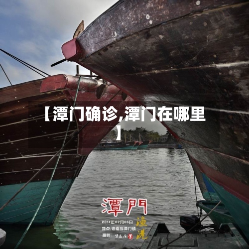 【潭门确诊,潭门在哪里】