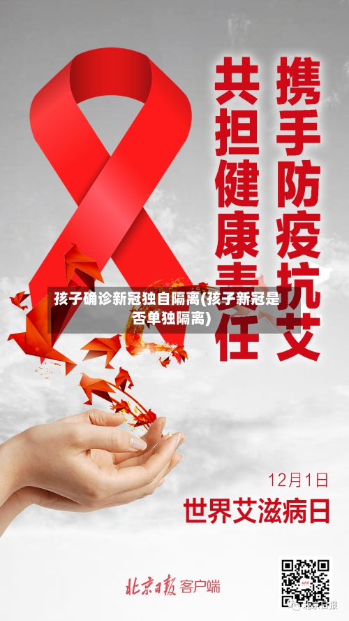 孩子确诊新冠独自隔离(孩子新冠是否单独隔离)-第2张图片