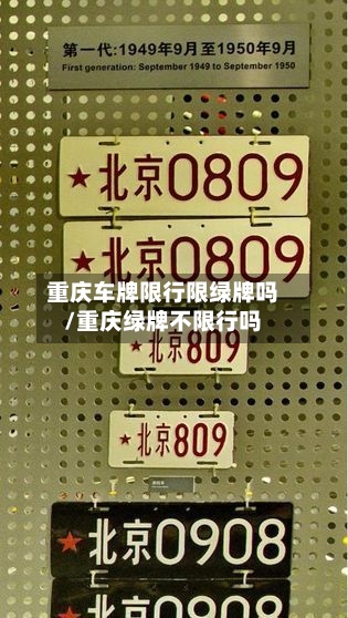 重庆车牌限行限绿牌吗/重庆绿牌不限行吗-第2张图片
