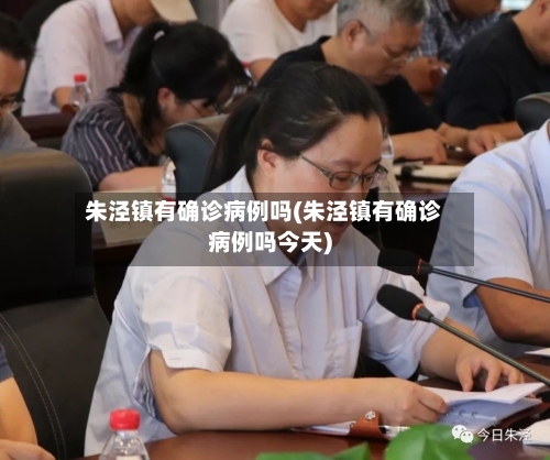 朱泾镇有确诊病例吗(朱泾镇有确诊病例吗今天)-第2张图片
