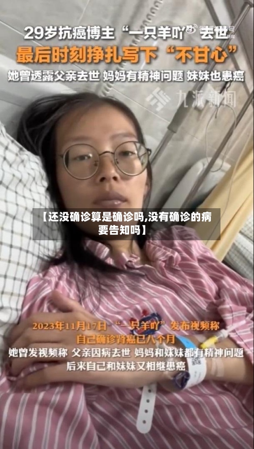 【还没确诊算是确诊吗,没有确诊的病要告知吗】