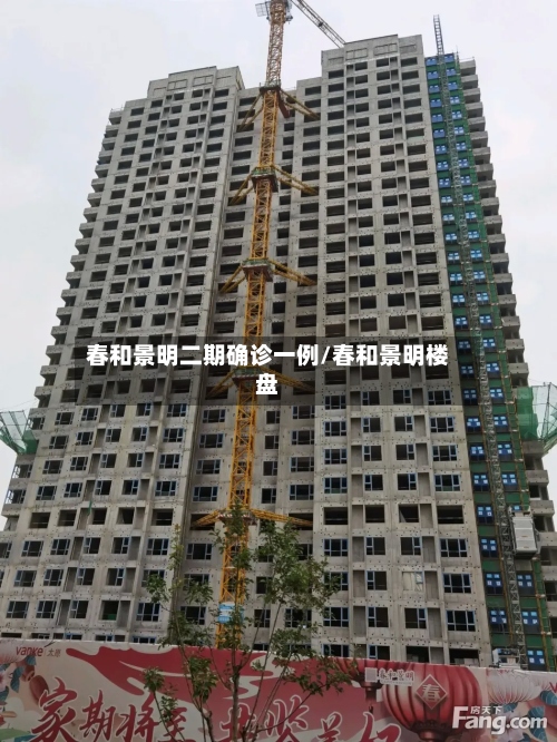 春和景明二期确诊一例/春和景明楼盘-第3张图片