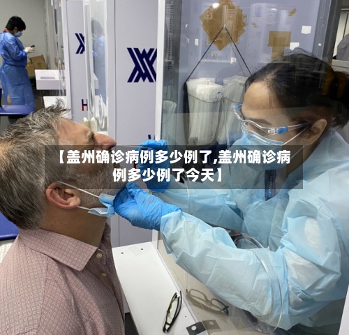 【盖州确诊病例多少例了,盖州确诊病例多少例了今天】
