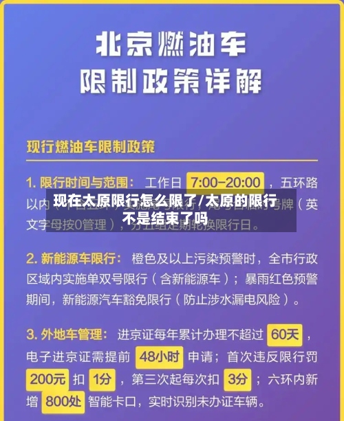 现在太原限行怎么限了/太原的限行不是结束了吗