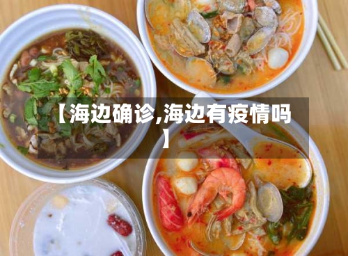 【海边确诊,海边有疫情吗】