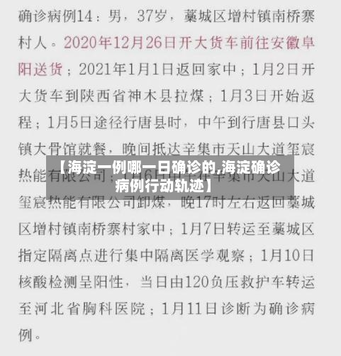 【海淀一例哪一日确诊的,海淀确诊病例行动轨迹】-第3张图片