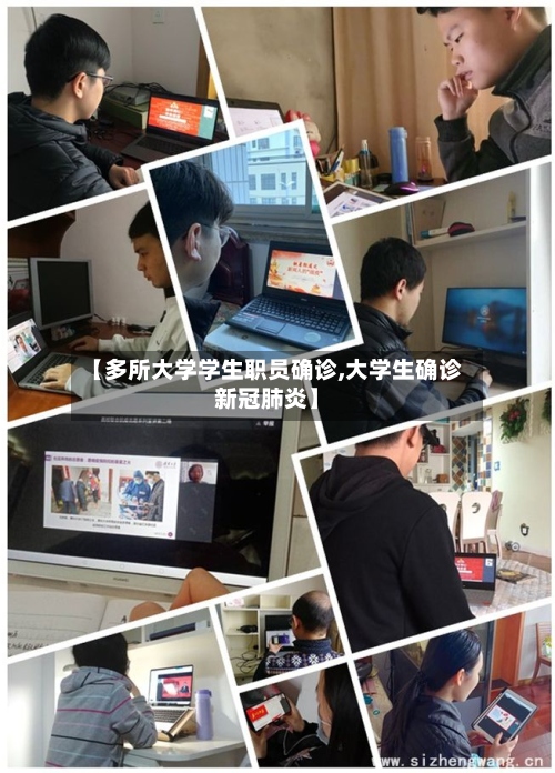 【多所大学学生职员确诊,大学生确诊新冠肺炎】