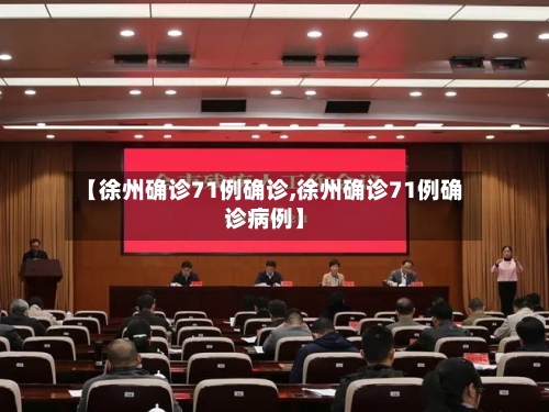 【徐州确诊71例确诊,徐州确诊71例确诊病例】