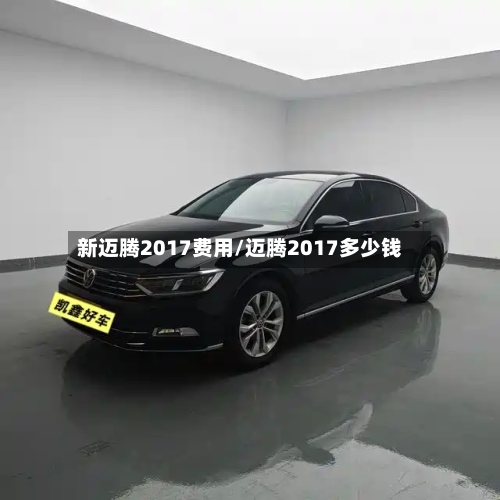 新迈腾2017费用/迈腾2017多少钱