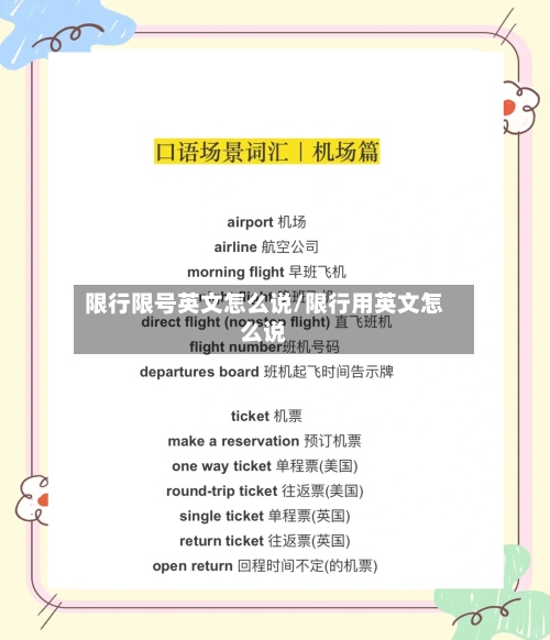 限行限号英文怎么说/限行用英文怎么说-第2张图片