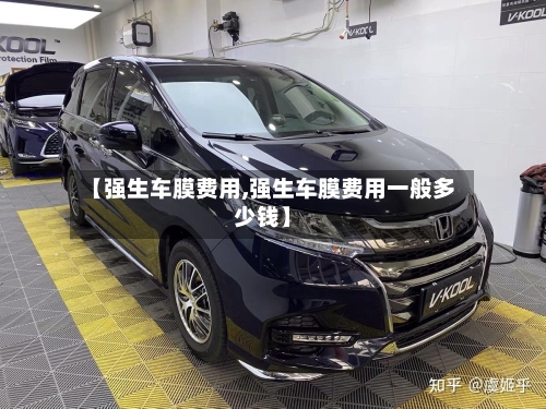 【强生车膜费用,强生车膜费用一般多少钱】
